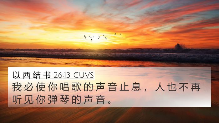 以 西 结 书 26:13 CUVS Bible Verse Image