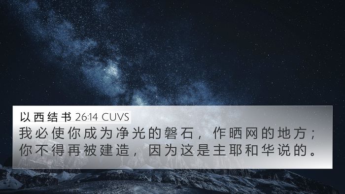 以 西 结 书 26:14 CUVS Bible Verse Image