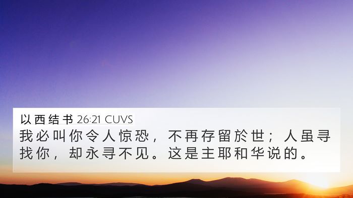 以 西 结 书 26:21 CUVS Bible Verse Image