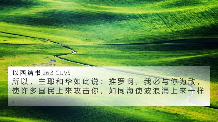以 西 结 书 26:3 CUVS Bible Verse Image