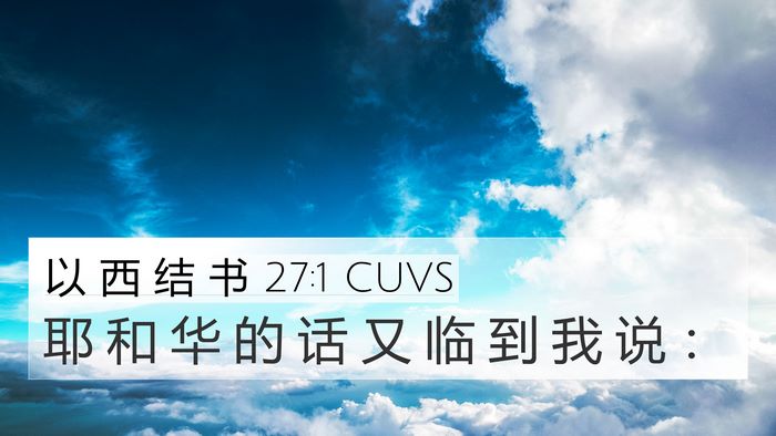 以 西 结 书 27:1 CUVS Bible Verse Image