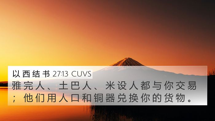 以 西 结 书 27:13 CUVS Bible Verse Image
