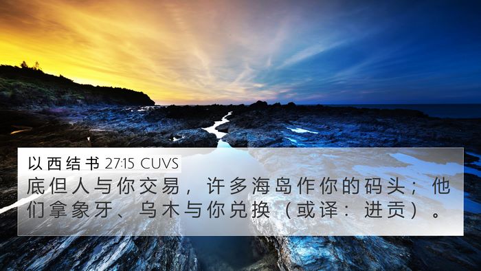 以 西 结 书 27:15 CUVS Bible Verse Image