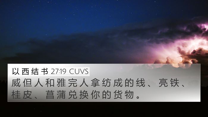 以 西 结 书 27:19 CUVS Bible Verse Image