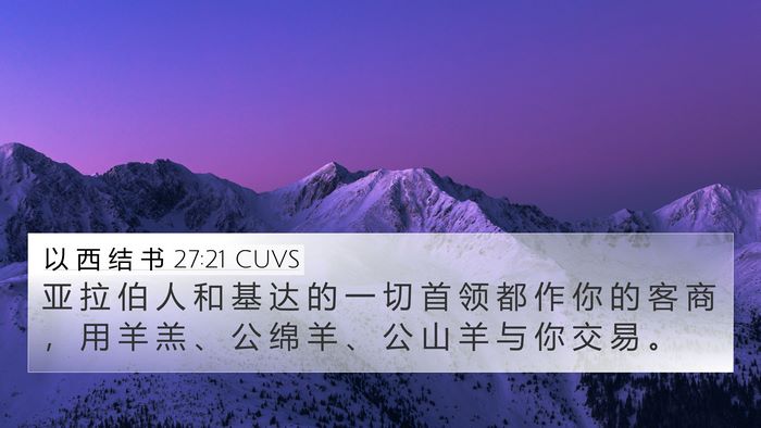 以 西 结 书 27:21 CUVS Bible Verse Image