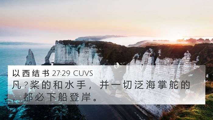 以 西 结 书 27:29 CUVS Bible Verse Image