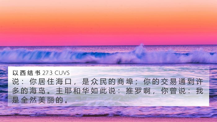 以 西 结 书 27:3 CUVS Bible Verse Image