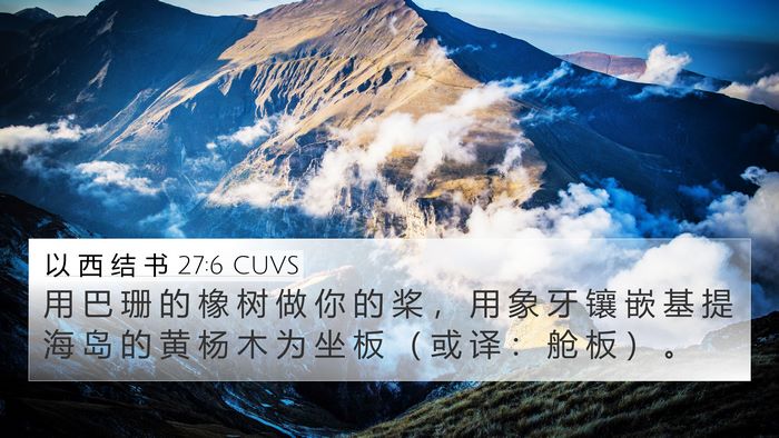 以 西 结 书 27:6 CUVS Bible Verse Image