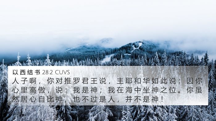 以 西 结 书 28:2 CUVS Bible Verse Image