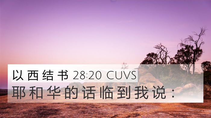 以 西 结 书 28:20 CUVS 4K Wallpaper - 耶 和 华 的 话 临 到 我 说 - 4K Wallpaper Bible Verse