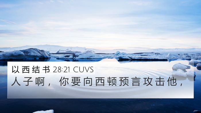 以 西 结 书 28:21 CUVS Bible Verse Image
