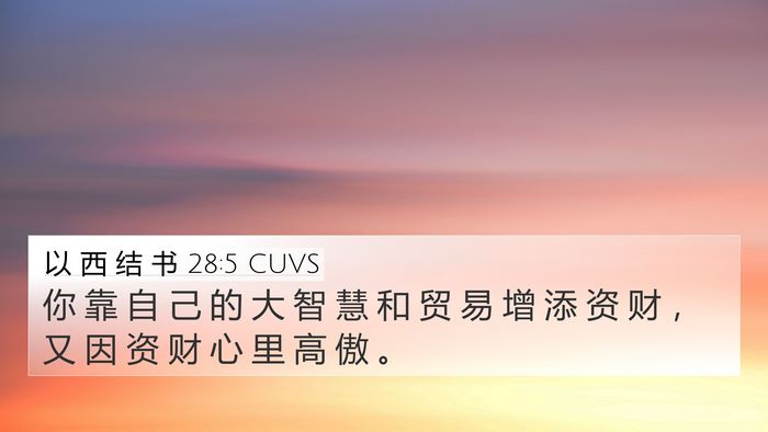 以 西 结 书 28:5 CUVS 4K Wallpaper - 你 靠 自 己 的 大 智 慧 和 贸 易 增 - 4K Wallpaper Bible Verse