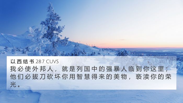 以 西 结 书 28:7 CUVS Bible Verse Image