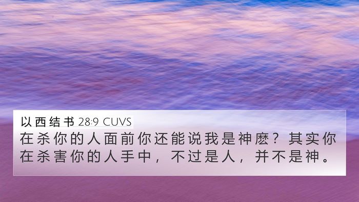 以 西 结 书 28:9 CUVS Bible Verse Image