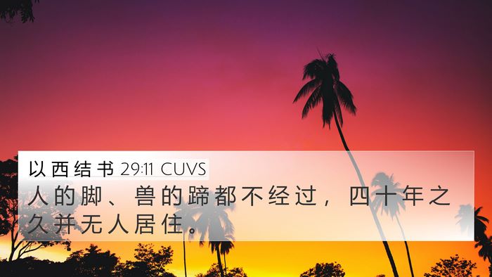 以 西 结 书 29:11 CUVS Bible Verse Image