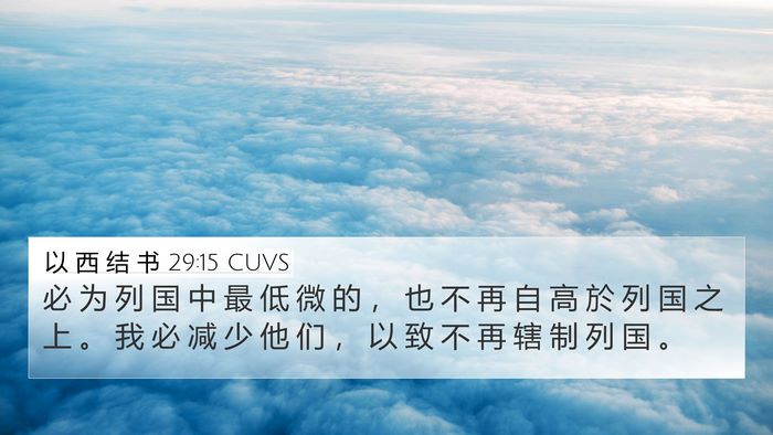 以 西 结 书 29:15 CUVS Bible Verse Image