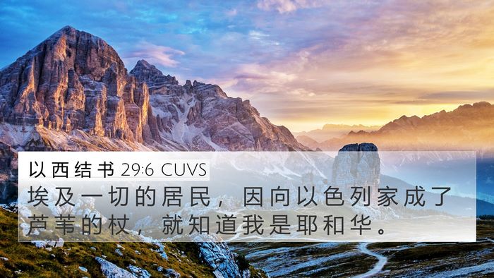 以 西 结 书 29:6 CUVS Bible Verse Image