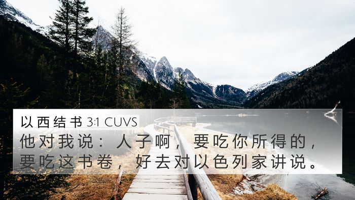以 西 结 书 3:1 CUVS Bible Verse Image