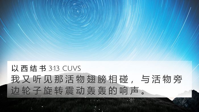 以 西 结 书 3:13 CUVS Bible Verse Image