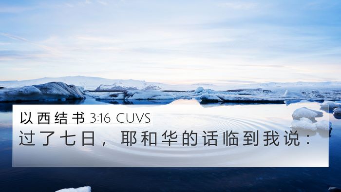 以 西 结 书 3:16 CUVS 4K Wallpaper - 过 了 七 日 ， 耶 和 华 的 话 临 到 - 4K Wallpaper Bible Verse