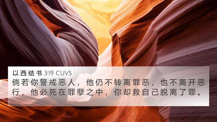 以 西 结 书 3:19 CUVS Bible Verse Image
