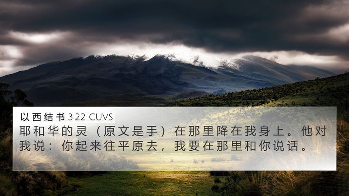 以 西 结 书 3:22 CUVS Bible Verse Image
