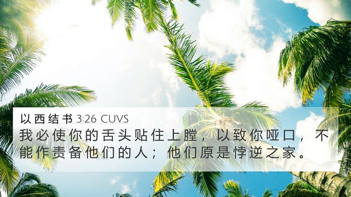 以 西 结 书 3:26 CUVS Bible Verse Image