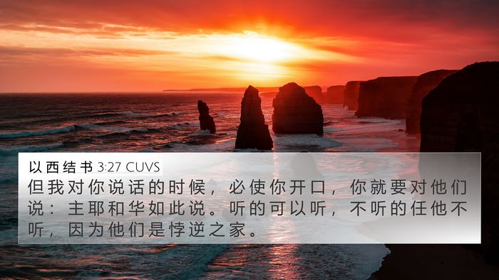以 西 结 书 3:27 CUVS Bible Verse Image