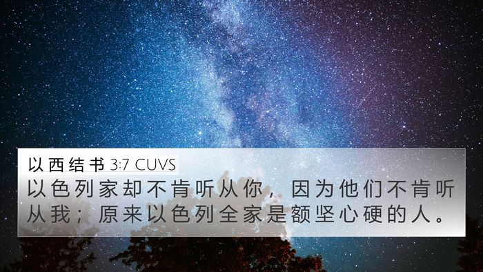 以 西 结 书 3:7 CUVS Bible Verse Image