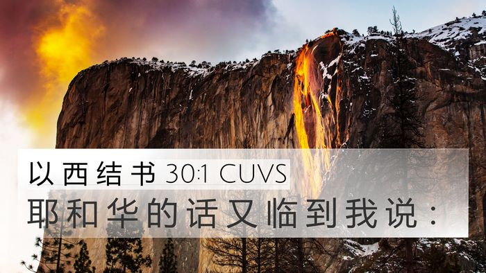 以 西 结 书 30:1 CUVS 4K Wallpaper - 耶 和 华 的 话 又 临 到 我 说 - 4K Wallpaper Bible Verse