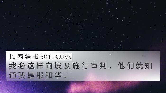 以 西 结 书 30:19 CUVS Bible Verse Image