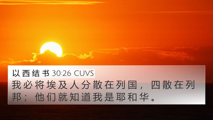 以 西 结 书 30:26 CUVS 4K Wallpaper - 我 必 将 埃 及 人 分 散 在 列 国 ， - 4K Wallpaper Bible Verse