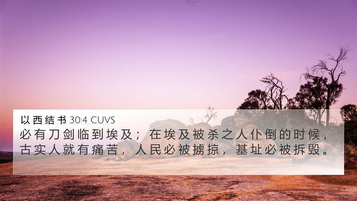 以 西 结 书 30:4 CUVS Bible Verse Image