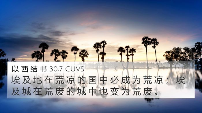 以 西 结 书 30:7 CUVS Bible Verse Image