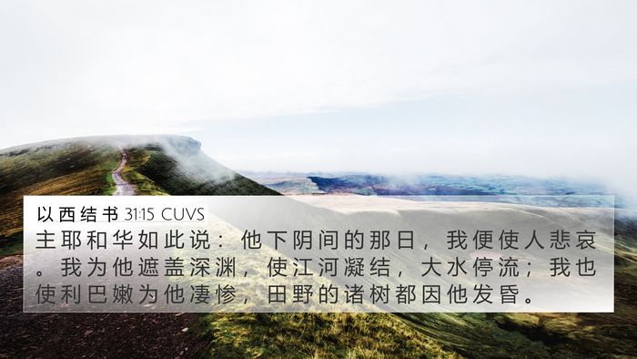 以 西 结 书 31:15 CUVS 4K Wallpaper - 主 耶 和 华 如 此 说 ： 他 下 阴 间 - 4K Wallpaper Bible Verse