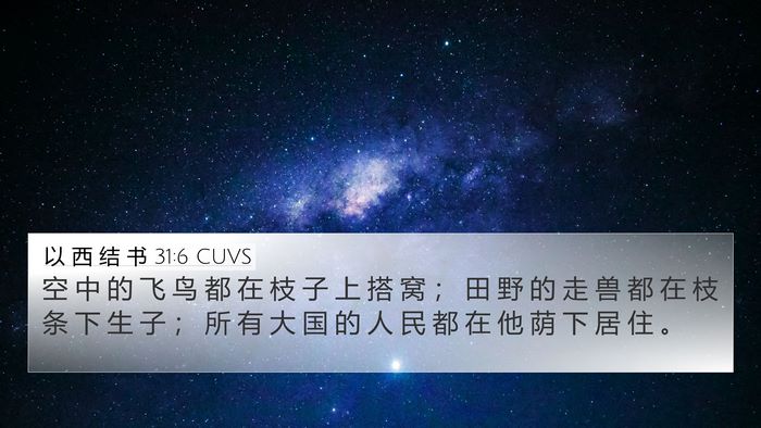 以 西 结 书 31:6 CUVS Bible Verse Image