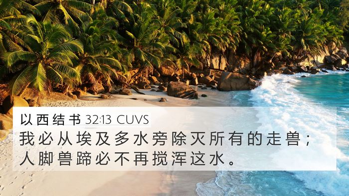 以 西 结 书 32:13 CUVS Bible Verse Image