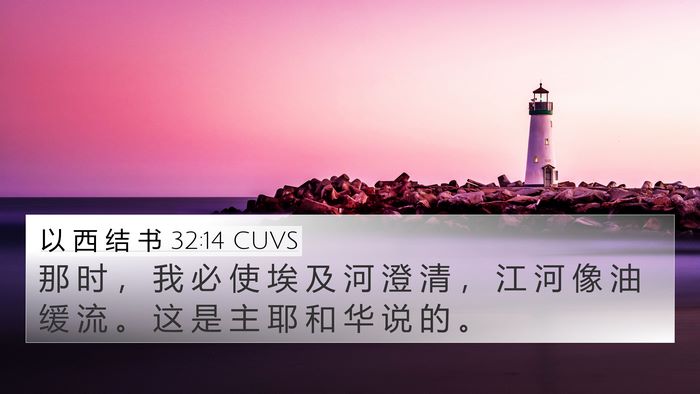 以 西 结 书 32:14 CUVS 4K Wallpaper - 那 时 ， 我 必 使 埃 及 河 澄 清 ， - 4K Wallpaper Bible Verse