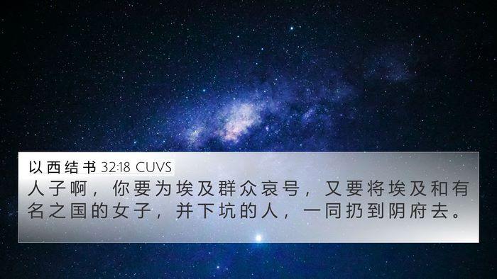 以 西 结 书 32:18 CUVS Bible Verse Image