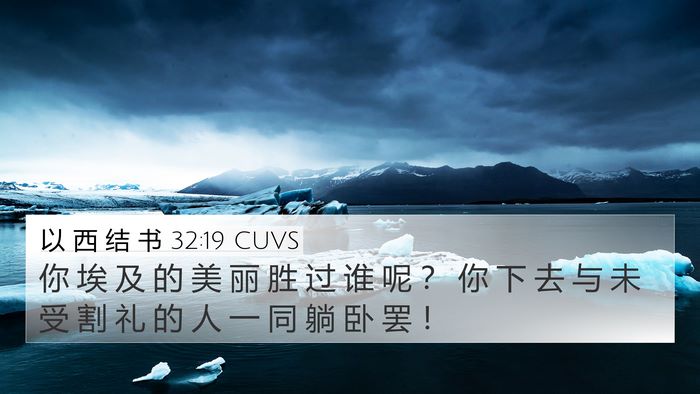 以 西 结 书 32:19 CUVS Bible Verse Image