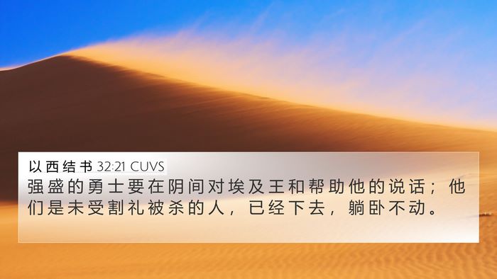 以 西 结 书 32:21 CUVS Bible Verse Image