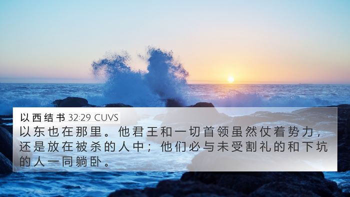 以 西 结 书 32:29 CUVS Bible Verse Image