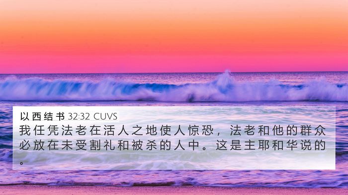 以 西 结 书 32:32 CUVS Bible Verse Image