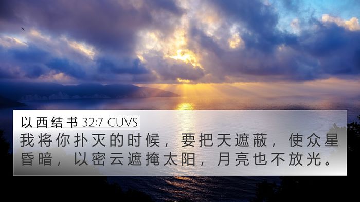 以 西 结 书 32:7 CUVS Bible Verse Image