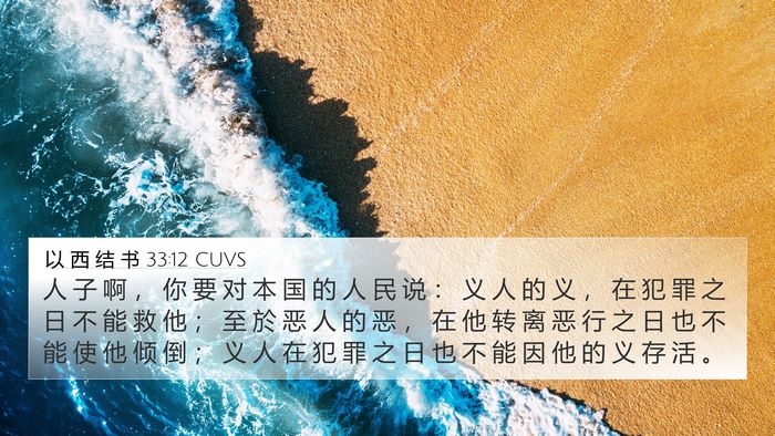以 西 结 书 33:12 CUVS Bible Verse Image