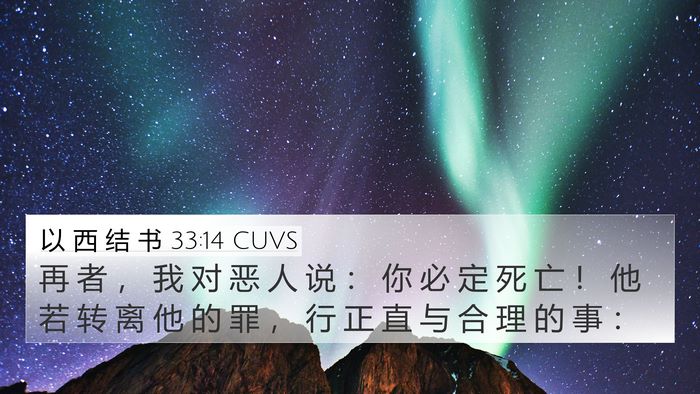 以 西 结 书 33:14 CUVS Bible Verse Image