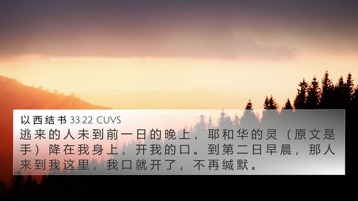 以 西 结 书 33:22 CUVS Bible Verse Image