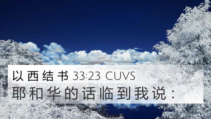 以 西 结 书 33:23 CUVS 4K Wallpaper - 耶 和 华 的 话 临 到 我 说 - 4K Wallpaper Bible Verse