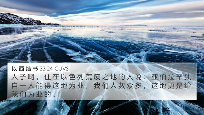 以 西 结 书 33:24 CUVS Bible Verse Image