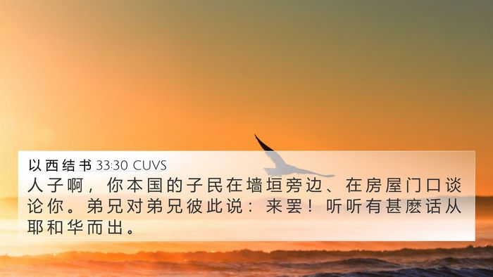 以 西 结 书 33:30 CUVS Bible Verse Image